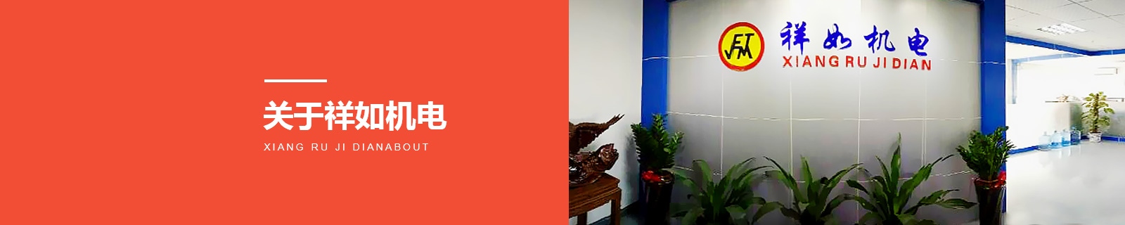 關(guān)于祥如機(jī)電 關(guān)于祥如機(jī)電